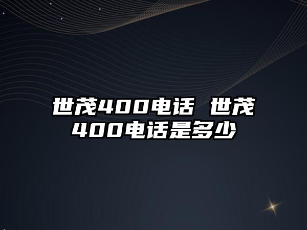 世茂400電話 世茂400電話是多少