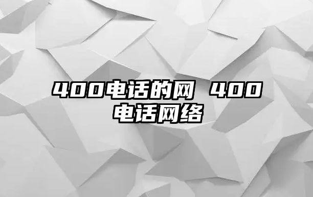 400電話的網(wǎng) 400電話網(wǎng)絡