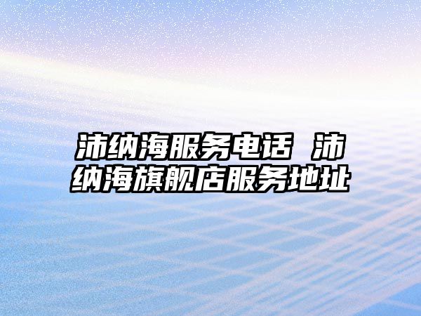 沛納海服務(wù)電話 沛納海旗艦店服務(wù)地址