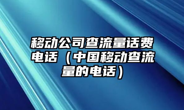 移動公司查流量話費電話（中國移動查流量的電話）