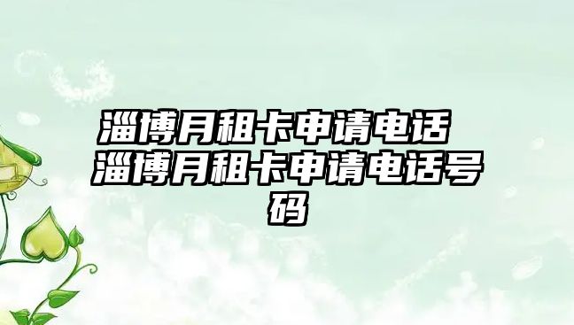 淄博月租卡申請(qǐng)電話 淄博月租卡申請(qǐng)電話號(hào)碼