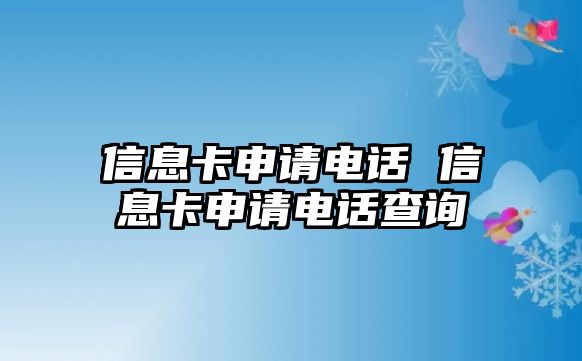 信息卡申請電話 信息卡申請電話查詢