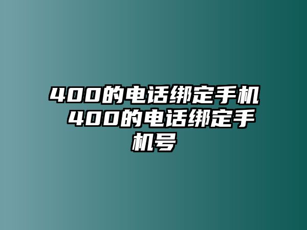 400的電話綁定手機(jī) 400的電話綁定手機(jī)號