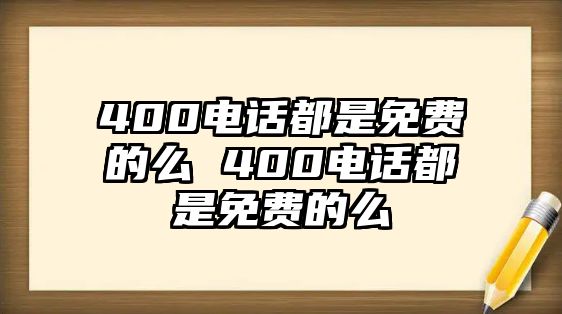 400電話都是免費(fèi)的么 400電話都是免費(fèi)的么