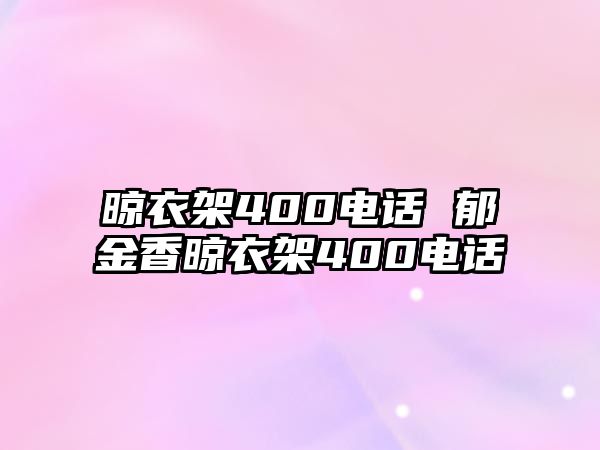 晾衣架400電話 郁金香晾衣架400電話