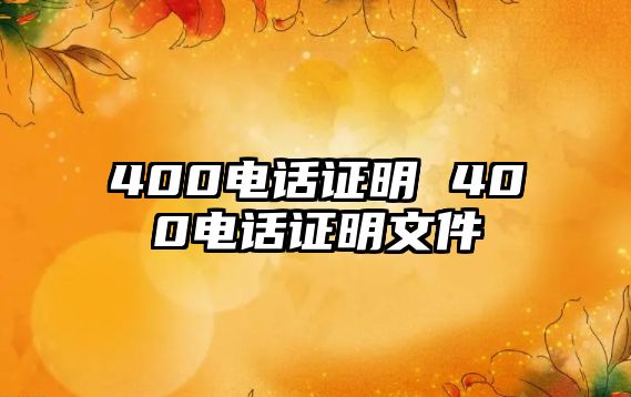 400電話證明 400電話證明文件