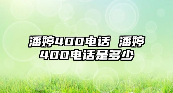 潘婷400電話(huà) 潘婷400電話(huà)是多少