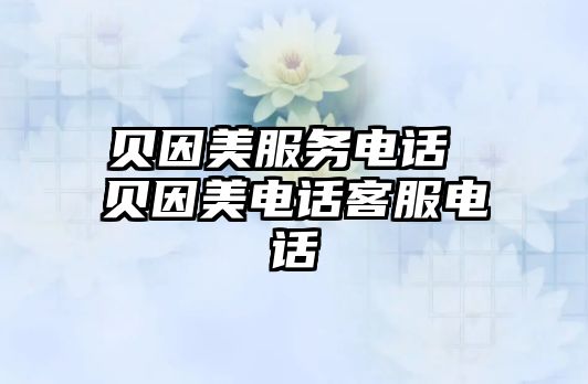 貝因美服務(wù)電話 貝因美電話客服電話