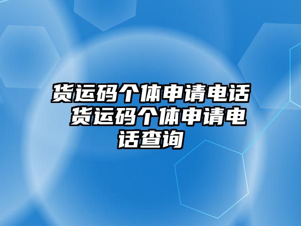 貨運碼個體申請電話 貨運碼個體申請電話查詢