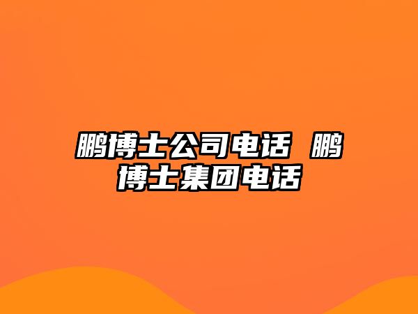 鵬博士公司電話 鵬博士集團(tuán)電話