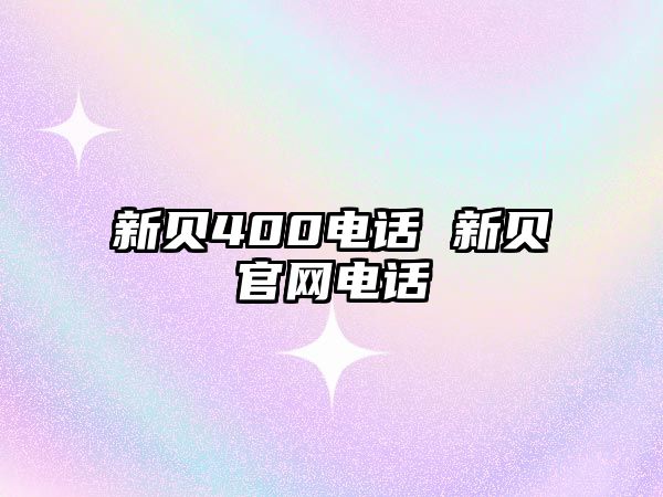 新貝400電話 新貝官網(wǎng)電話