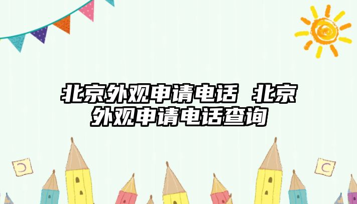 北京外觀申請電話 北京外觀申請電話查詢