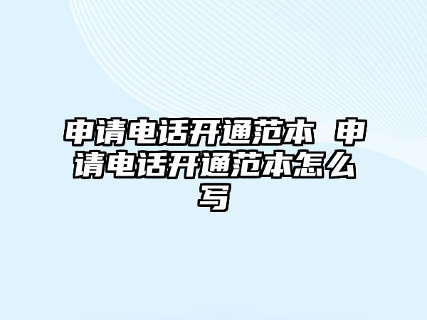 申請電話開通范本 申請電話開通范本怎么寫