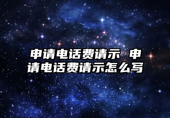 申請電話費請示 申請電話費請示怎么寫