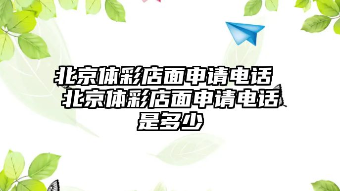 北京體彩店面申請電話 北京體彩店面申請電話是多少