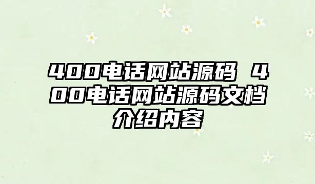 400電話網(wǎng)站源碼 400電話網(wǎng)站源碼文檔介紹內(nèi)容