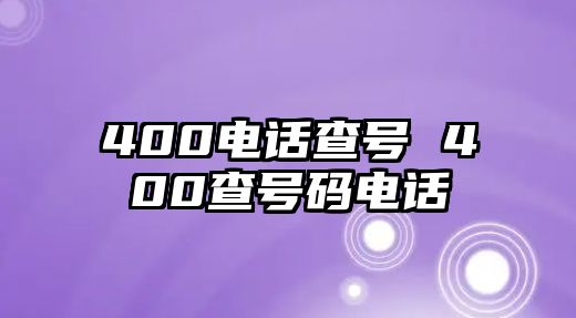 400電話查號(hào) 400查號(hào)碼電話