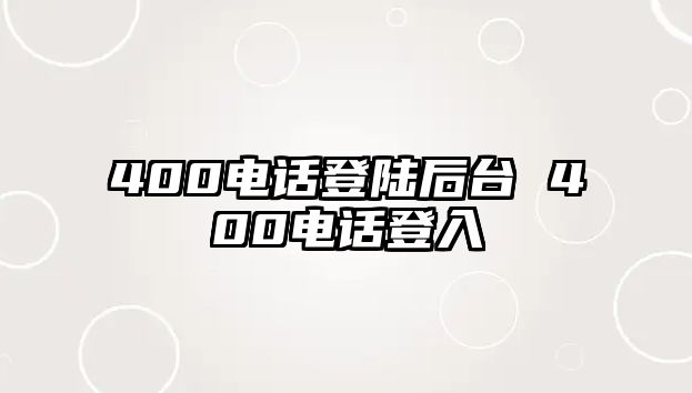 400電話登陸后臺(tái) 400電話登入