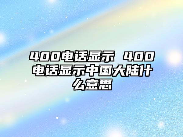 400電話顯示 400電話顯示中國大陸什么意思