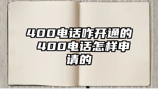 400電話咋開(kāi)通的 400電話怎樣申請(qǐng)的