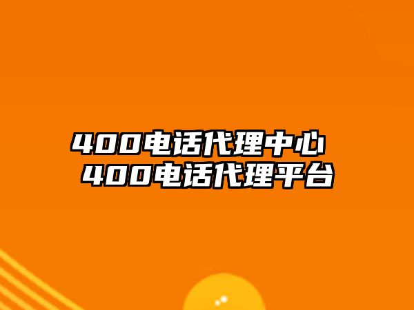 400電話代理中心 400電話代理平臺(tái)