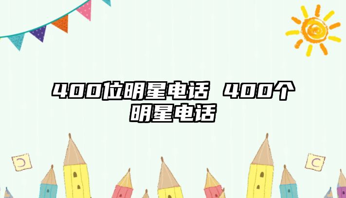 400位明星電話 400個(gè)明星電話