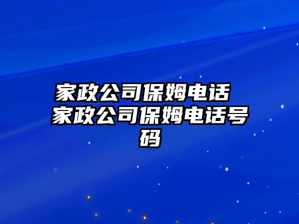 家政公司保姆電話 家政公司保姆電話號碼