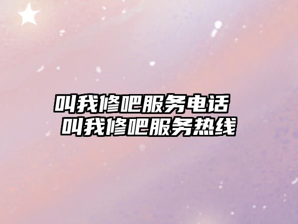 叫我修吧服務電話 叫我修吧服務熱線