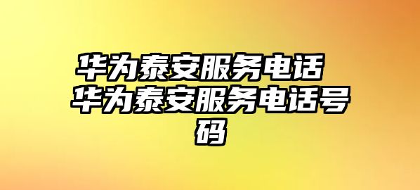 華為泰安服務(wù)電話 華為泰安服務(wù)電話號(hào)碼