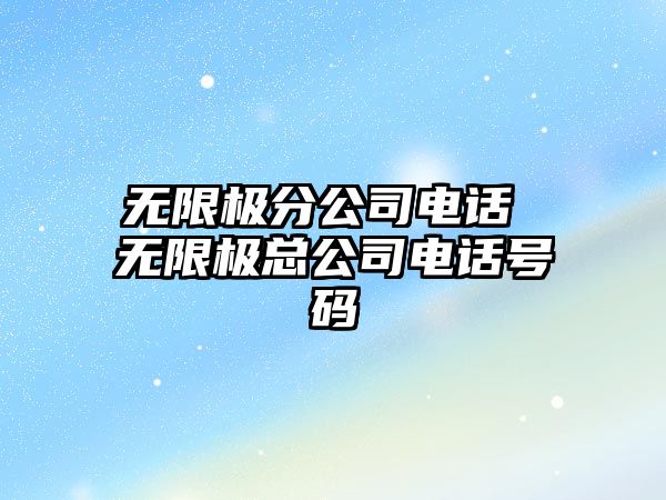 無限極分公司電話 無限極總公司電話號碼