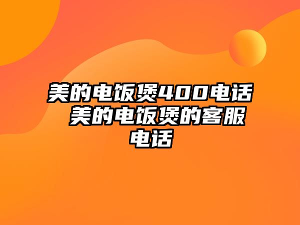 美的電飯煲400電話 美的電飯煲的客服電話