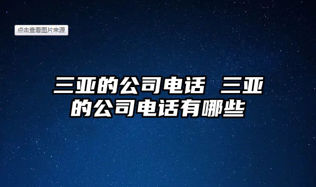 三亞的公司電話 三亞的公司電話有哪些