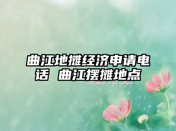 曲江地攤經(jīng)濟(jì)申請電話 曲江擺攤地點(diǎn)