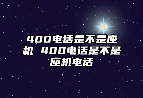 400電話是不是座機 400電話是不是座機電話