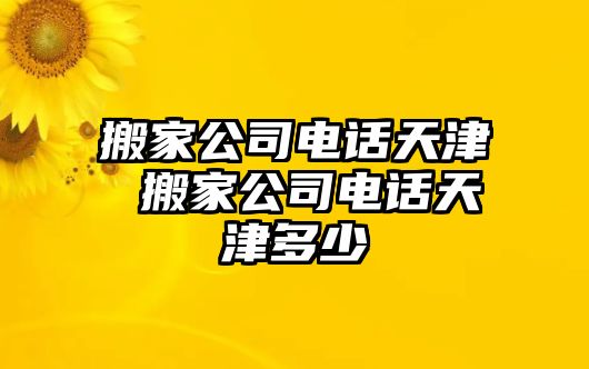 搬家公司電話天津 搬家公司電話天津多少