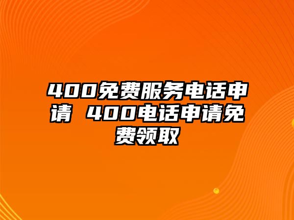 400免費(fèi)服務(wù)電話申請 400電話申請免費(fèi)領(lǐng)取