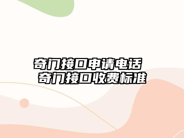 奇門接口申請電話 奇門接口收費標準