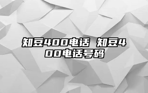 知豆400電話 知豆400電話號(hào)碼