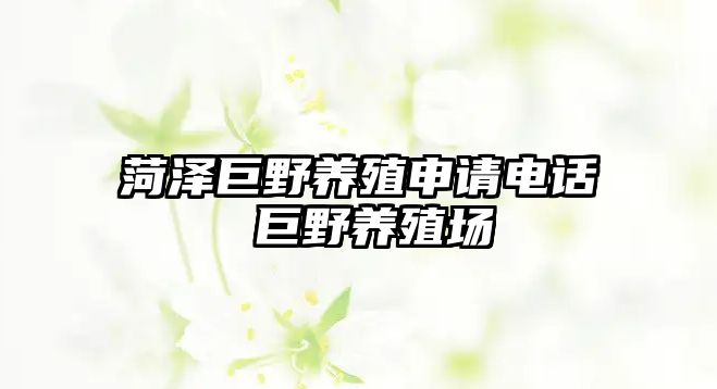 菏澤巨野養(yǎng)殖申請(qǐng)電話 巨野養(yǎng)殖場(chǎng)