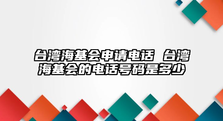 臺灣?；鶗暾堧娫?臺灣?；鶗碾娫捥柎a是多少