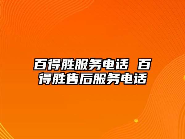 百得勝服務電話 百得勝售后服務電話