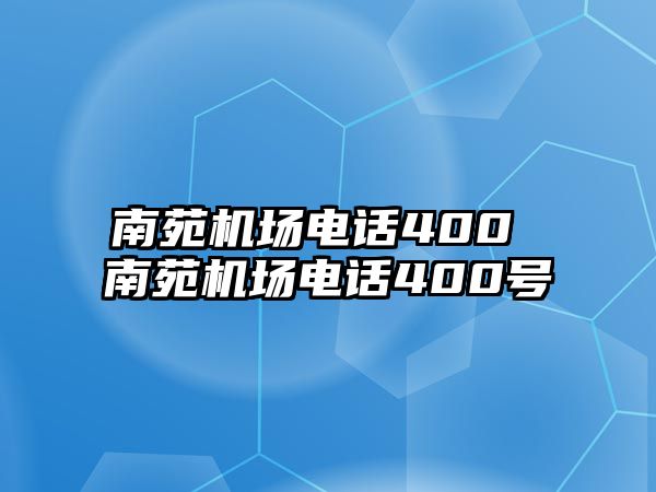 南苑機場電話400 南苑機場電話400號