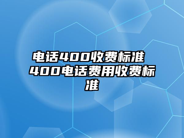 電話400收費標準 400電話費用收費標準