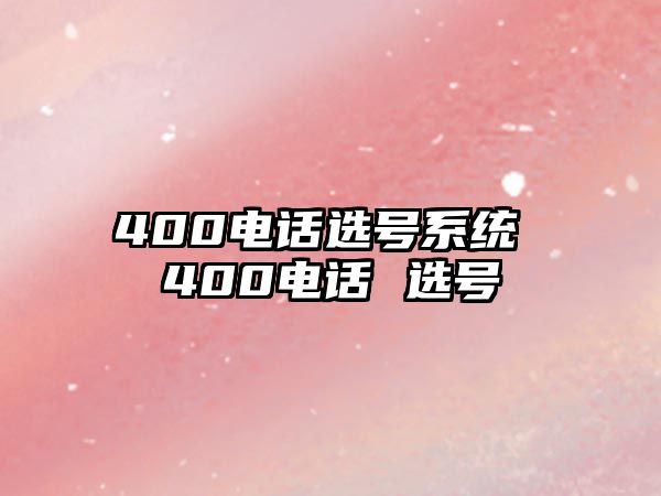 400電話選號系統(tǒng) 400電話 選號