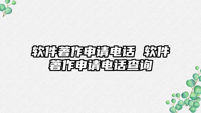 軟件著作申請電話 軟件著作申請電話查詢