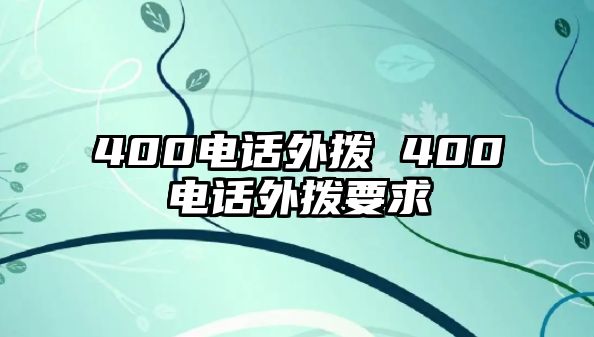 400電話外撥 400電話外撥要求