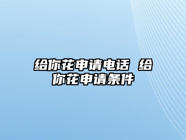 給你花申請電話 給你花申請條件