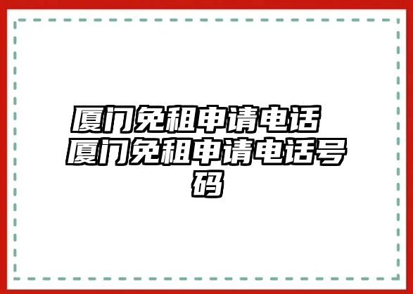 廈門免租申請電話 廈門免租申請電話號碼