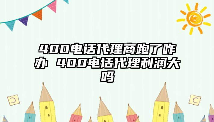 400電話代理商跑了咋辦 400電話代理利潤(rùn)大嗎