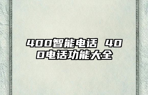 400智能電話 400電話功能大全